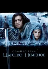 Царство небесное (фильм 2005) смотреть онлайн бесплатно Лордфильм