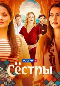 Сёстры (сериал 2025) смотреть онлайн бесплатно Лордфильм