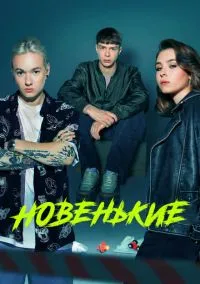 Новенькие (сериал 2020) смотреть онлайн бесплатно Лордфильм