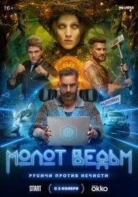 Молот ведьм (сериал 2024) смотреть онлайн бесплатно Лордфильм